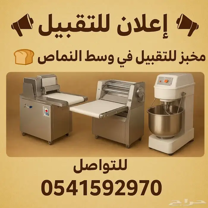لصنع الخبز وجديده اله عجن وفرد وارفف 7