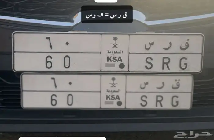 لوحه مميزه ق ر س 60 0