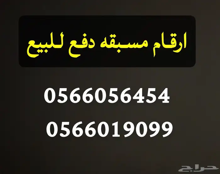 ارقام مسبقة الدفع للبيع 0
