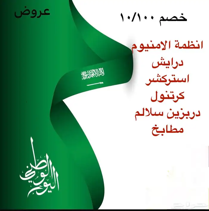 عروض اليوم الوطني خصم 10 100 0