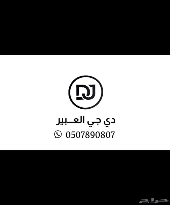 دي جي لأحياء مناسباتكم بأفضل الاسعار   للتواصل خاص 0