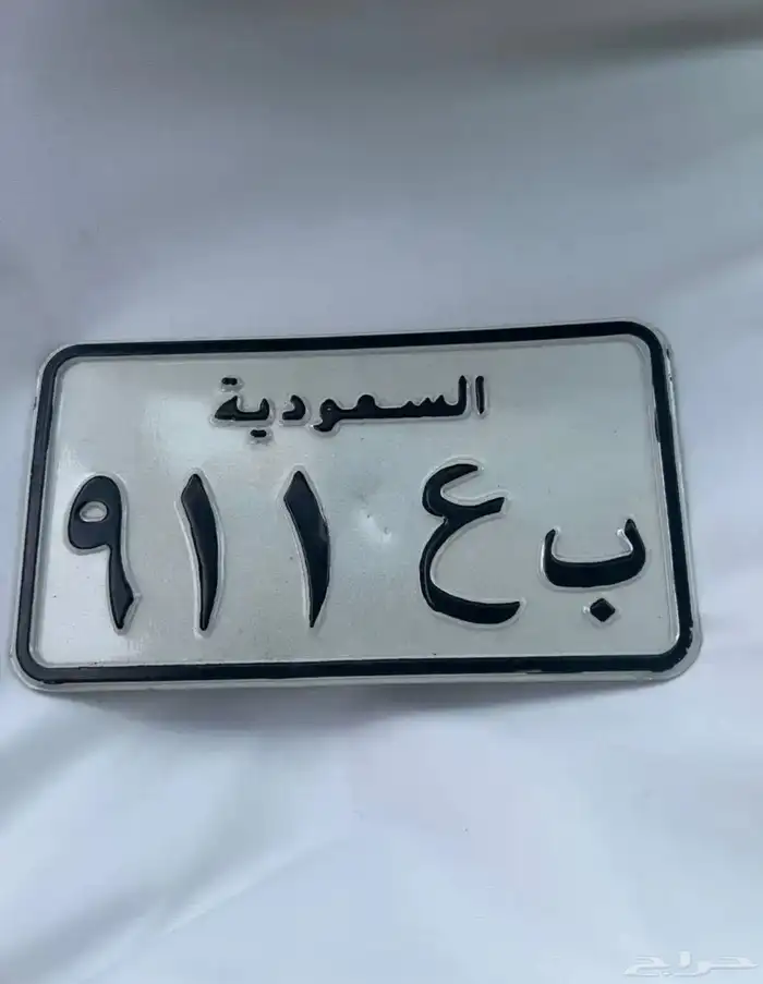 للبيع لوحة مميزه ب ع911 واشتغل تعقيب مرور 1