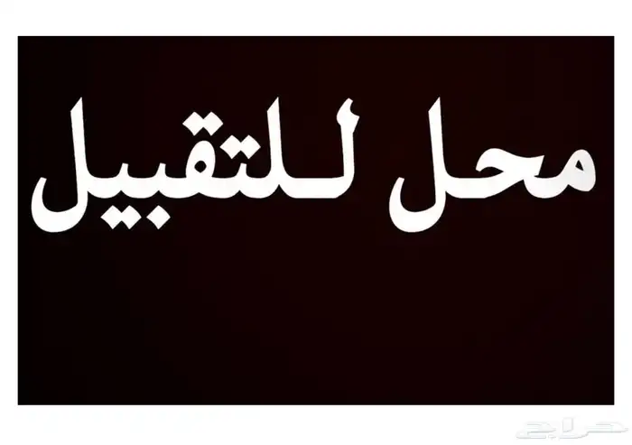 ابغا أجار صالون حلاقة رخيص 0