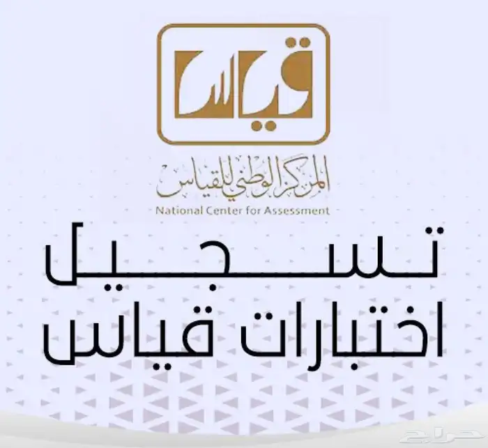 تسجيل القدرات والتحصيلي والستيب محوسب وورقي 0