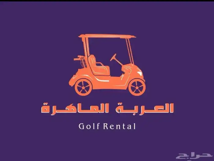 عربات غولف كار للايجار 0