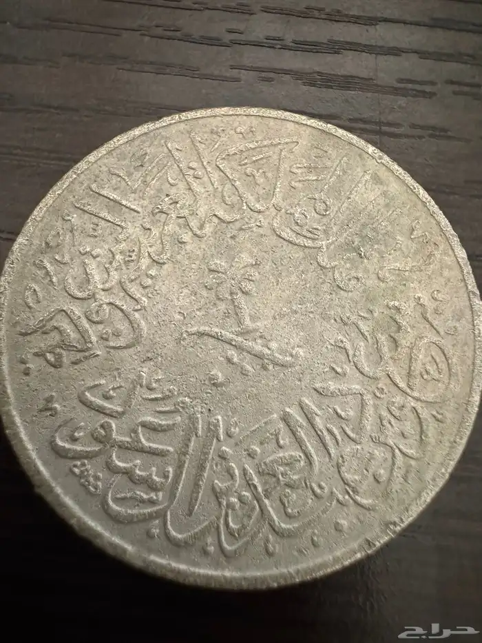 أربعة قروش الملك سعود 0