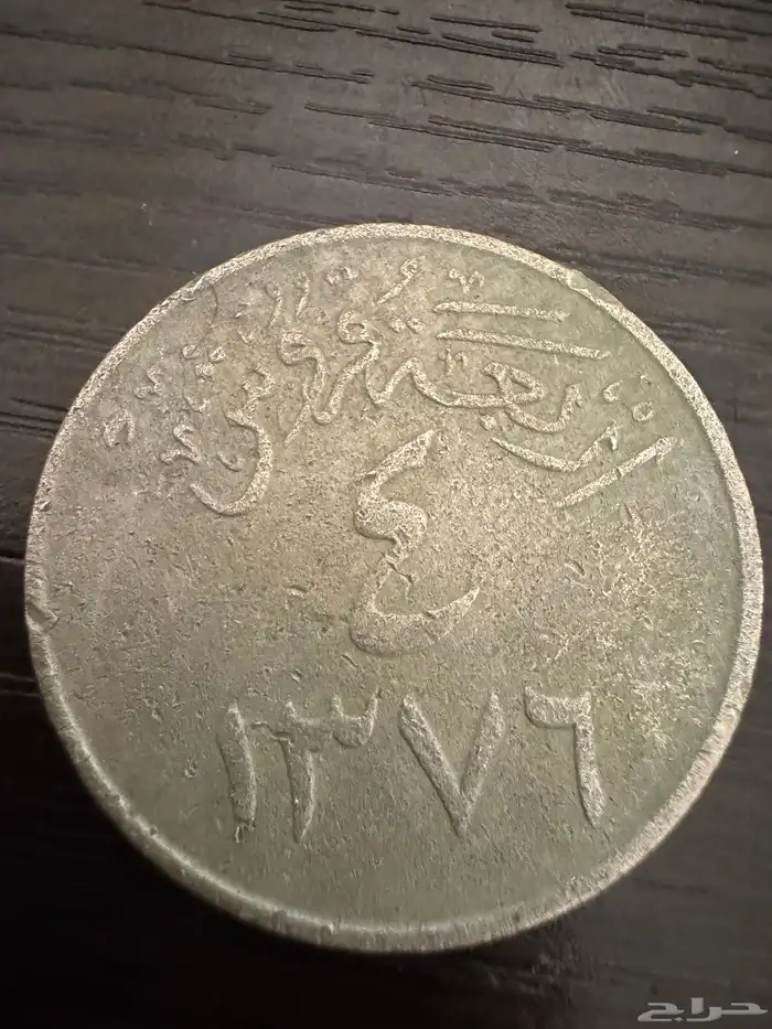 أربعة قروش الملك سعود 1