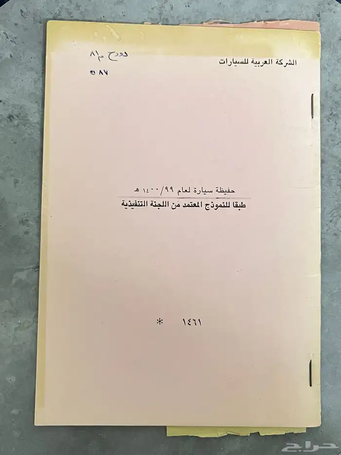 حفيظة سيارة لعام 1399  1400 هجري من مكة المكرمة 0