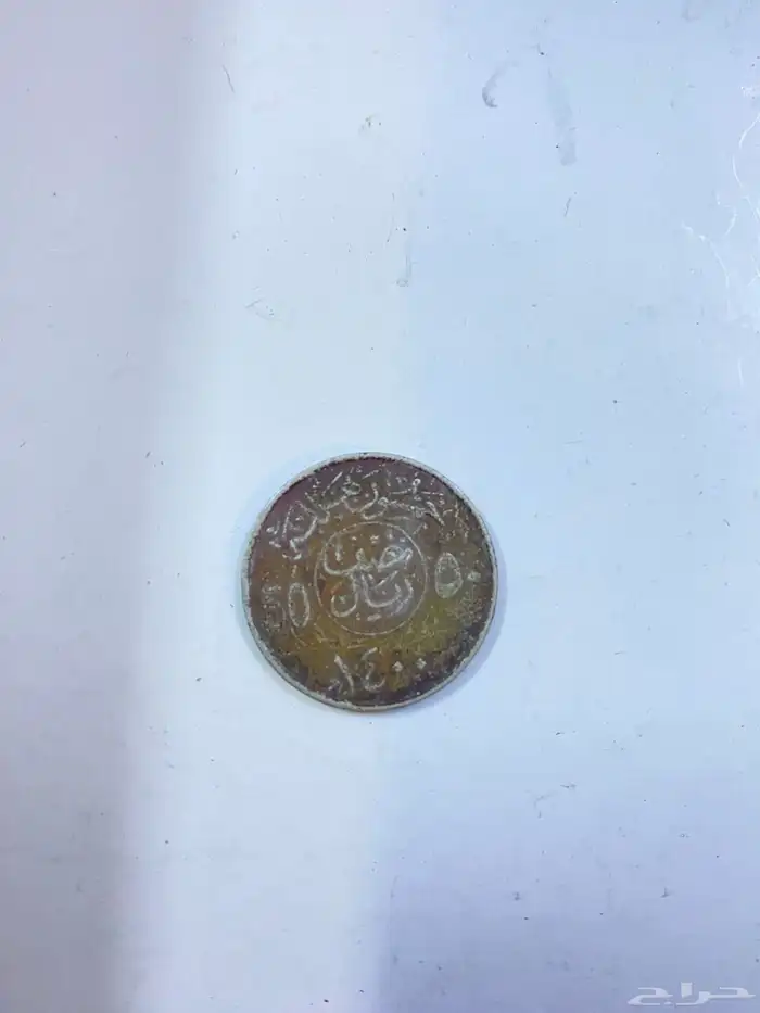 نص ريال 1