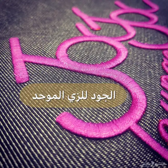 الجود للزي الموحد 4