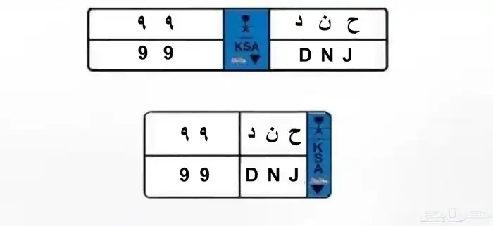 لوحة مميزة نقل خاص للبيع جاهزة للنقل 0