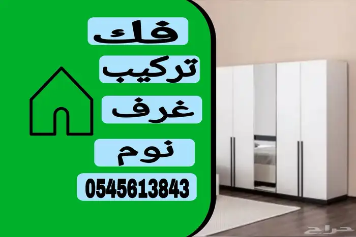 فك وتركيب غرف نوم 0