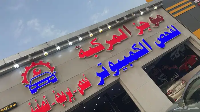 فحص سيارات نخدمك قبل الشراء 6