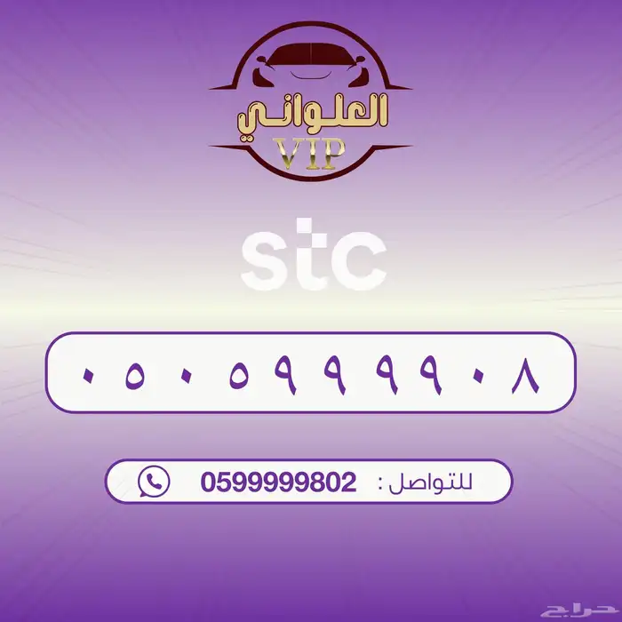 رقم STC للبيع 0