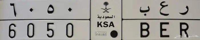 لوحة مميزة ر ع ب 6050 0