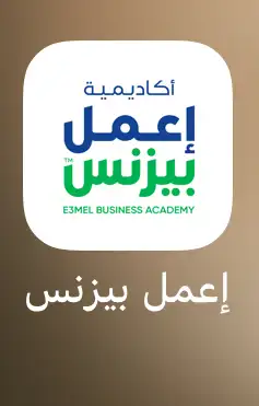 إنجاز أكاديمية اعمل بيزنس 0