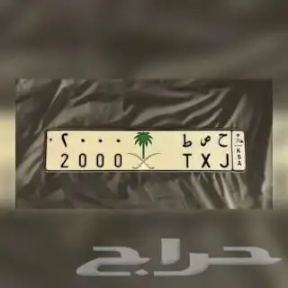 للبيع لوحه رقم 2000 0