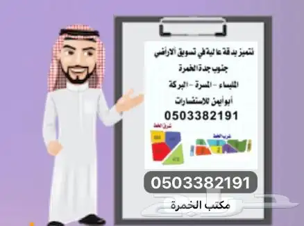 مكاتب عقار ألمليساء الخمرة هل لديك أرض وترغب البيع بسعر سوق 0