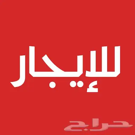 مطعم للايجار 0