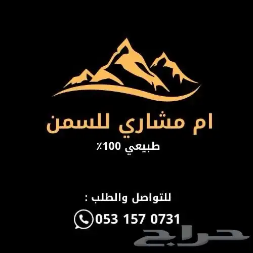 سمن طبيعي للبيع في خميس مشيط 2