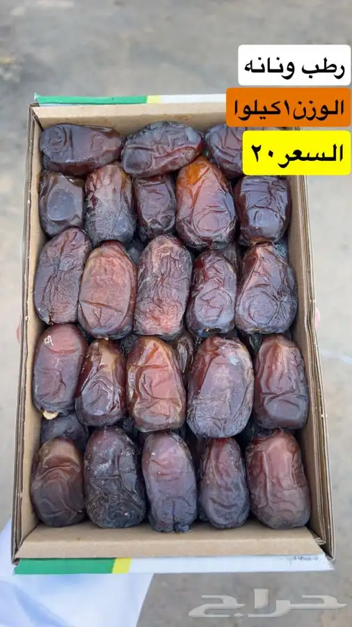 رطب ونانه 0