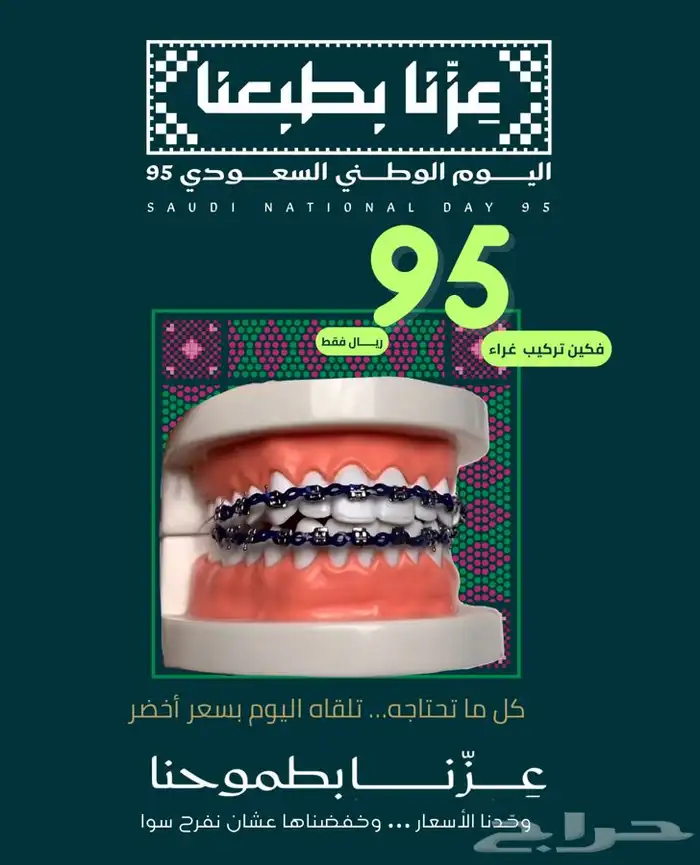 تقويم اسنان زينه عروض اليوم الوطني يبدا الاسعار 39 1