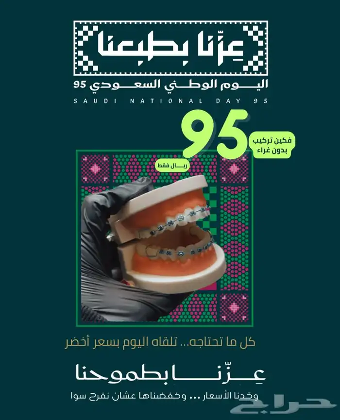 تقويم اسنان زينه عروض اليوم الوطني يبدا الاسعار 39 2