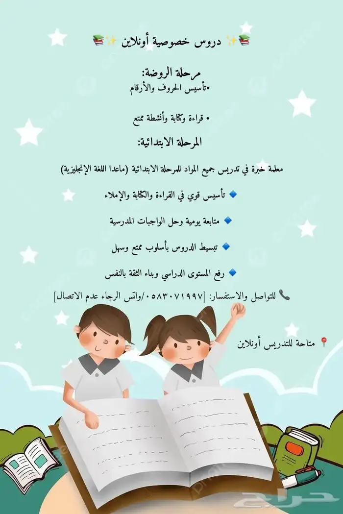 إعلان دروس خصوصية للمرحلة الابتدائية والروضه 0
