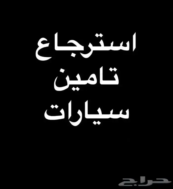 الغاء تامين مركبات 0