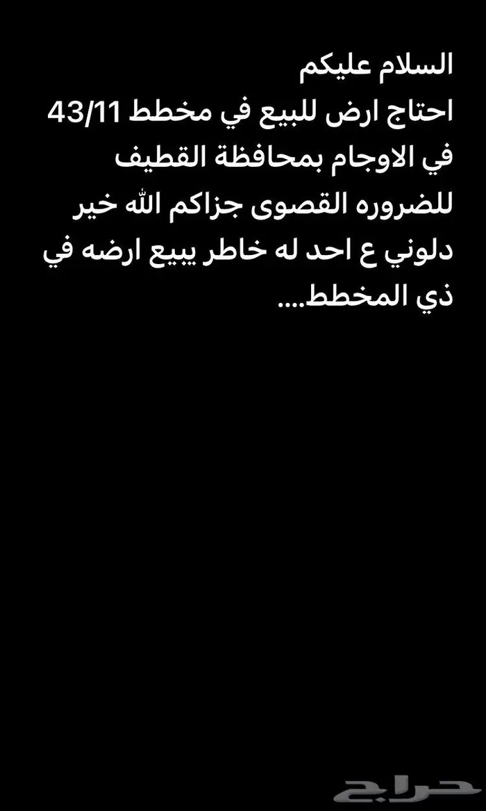مطلوب ارض في الاوجام مخطط 43 11 بمحافظة القطيف 0