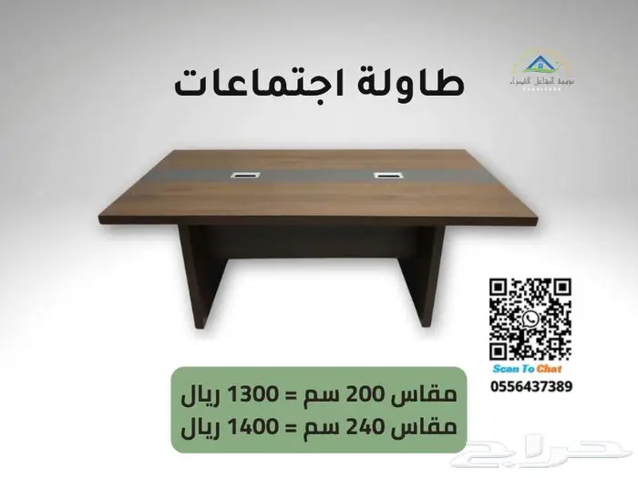 طاولات اجتماعات جديدة - فرصة للاستثمار في الجودة 0