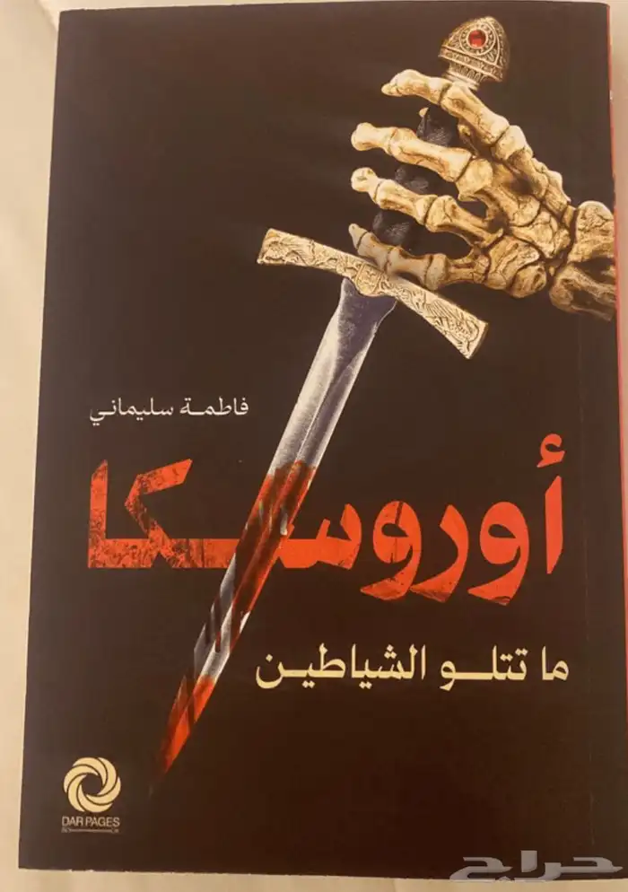 كتب روايات مستعمله ونظيفه واصليه وعسف جديد 1