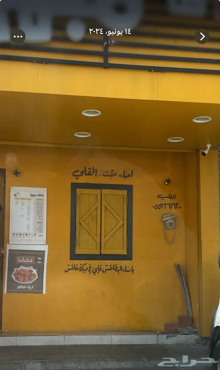 محل بطاطس لتقبيل في الحويه لي عدم التفرغ 2