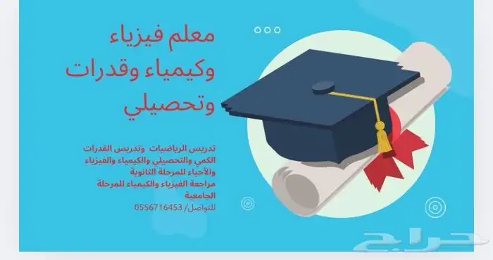 تدريس القدرات والتحصيلي والفيزياء والكيمياء 0