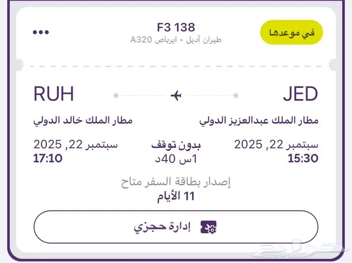 رحلة طيران من جده الى الرياض 0