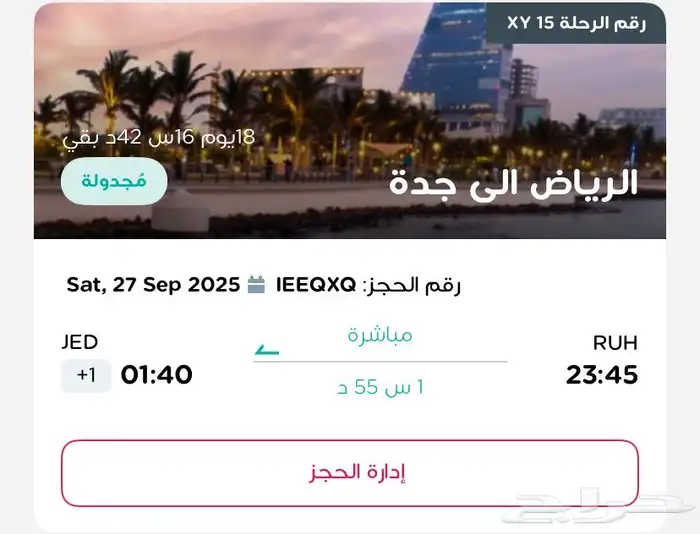 رحلة طيران من جده الى الرياض 1