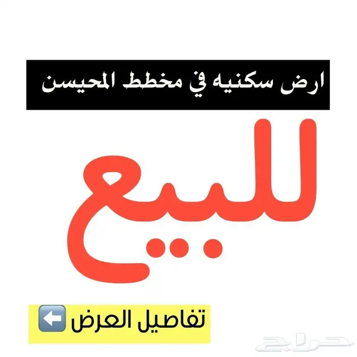 للبيع ارض سكنيه في حي المحيسن النموذجي 0