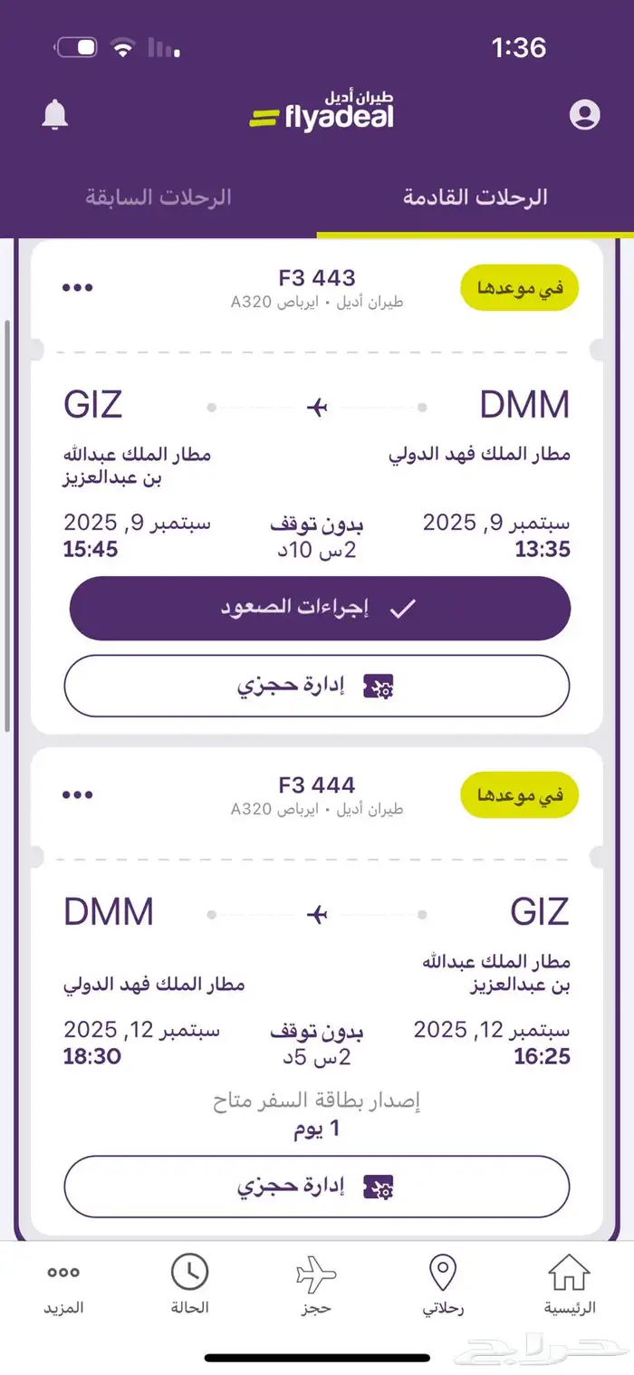 رحلة من الدمام الى جيزان ذهاب وعودة طيران اديل 0