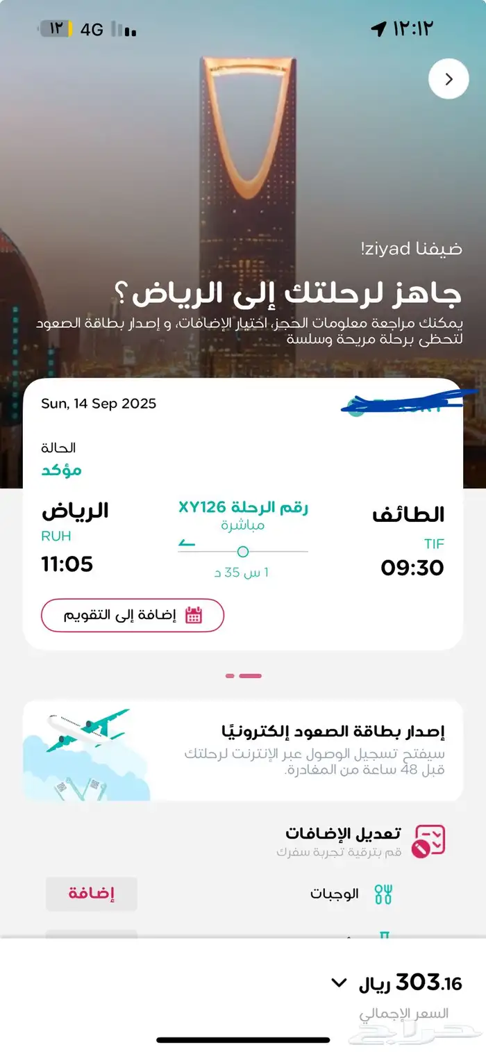 رحلة ذهاب وعودة الطائف - الرياض 0