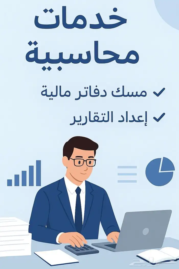 جميع الخدمات المحاسبية والمالية 0