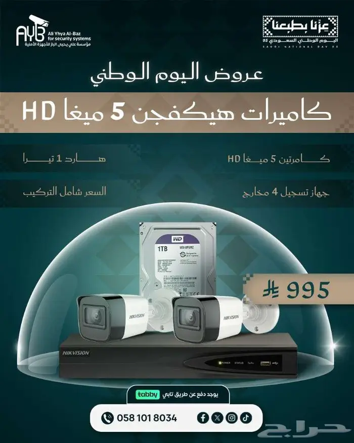 كاميرات المراقبة و الانتركوم عروض اليوم الوطني 2