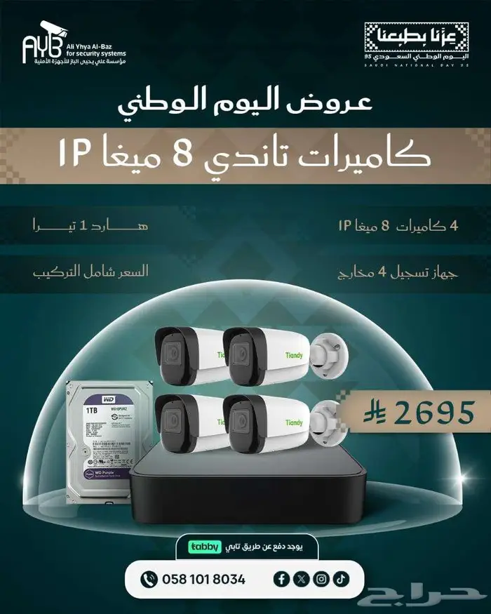 كاميرات المراقبة و الانتركوم عروض اليوم الوطني 1