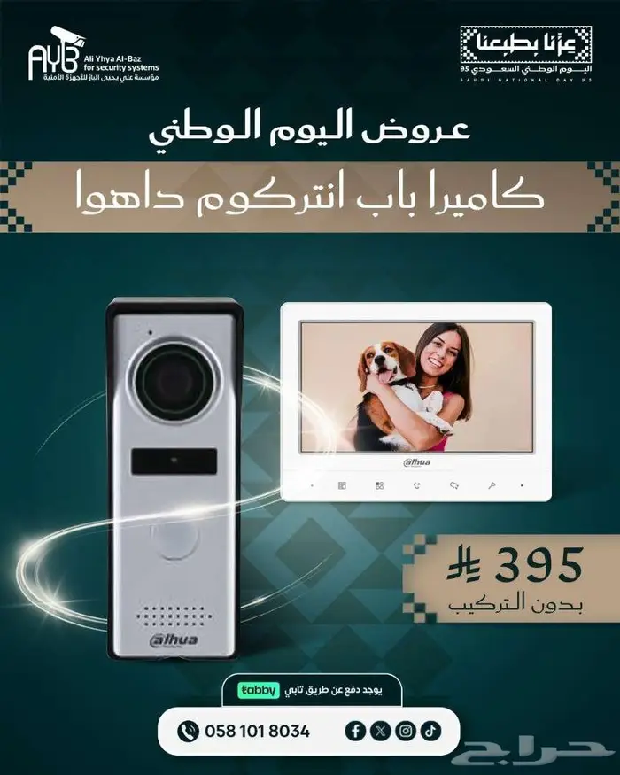 كاميرات المراقبة و الانتركوم عروض اليوم الوطني 0