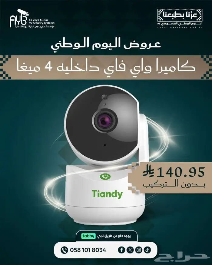 كاميرات المراقبة و الانتركوم عروض اليوم الوطني 4