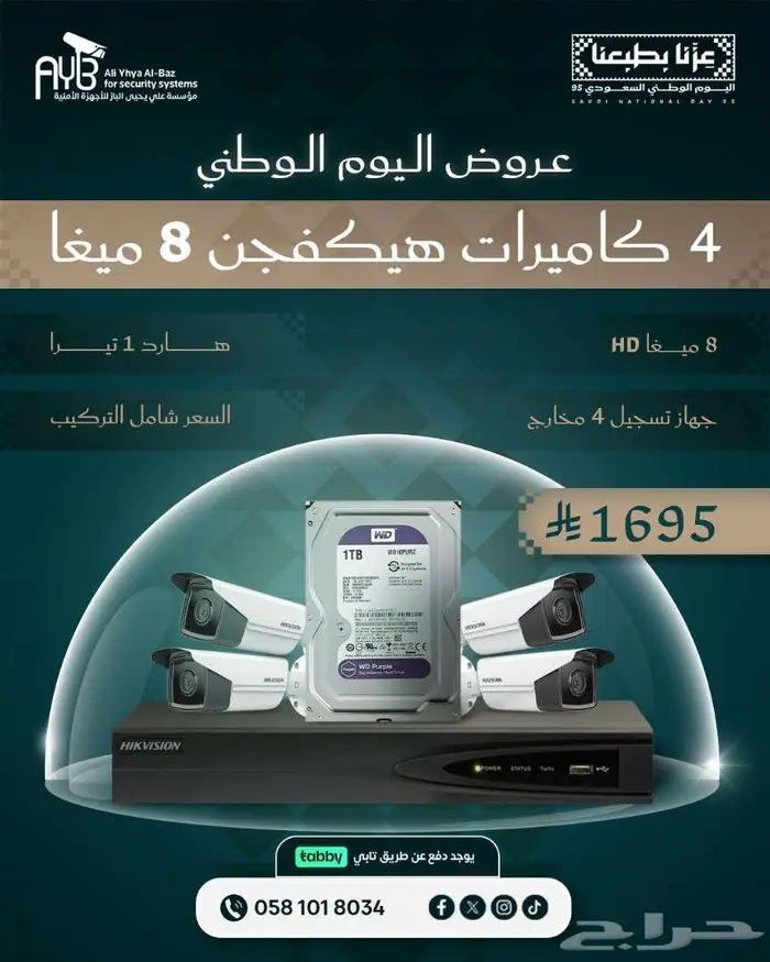 كاميرات المراقبة و الانتركوم عروض اليوم الوطني 3