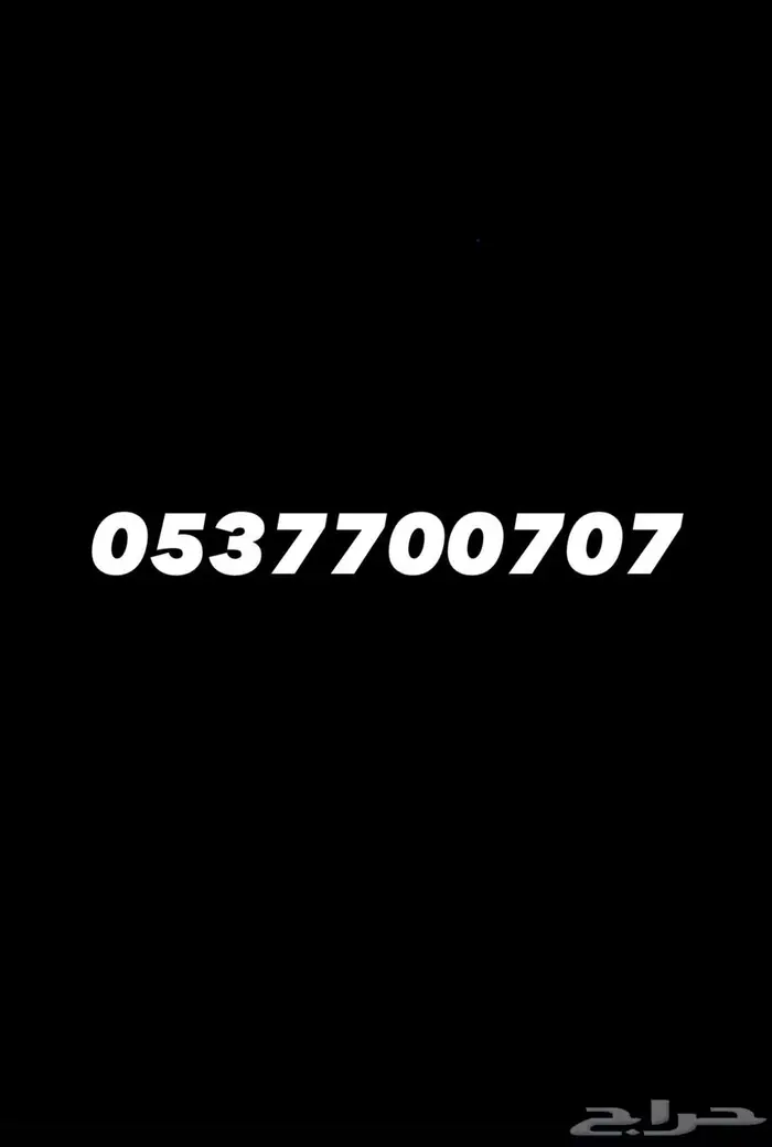 للبيع رقم جوال مميز 0
