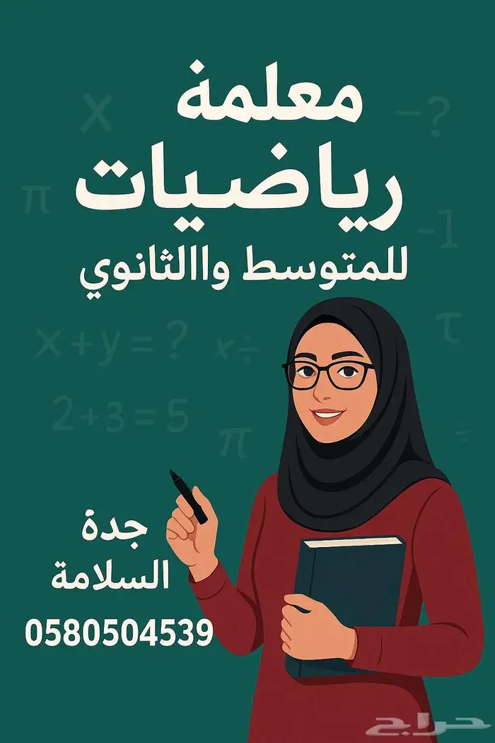 معلمة رياضيات 0