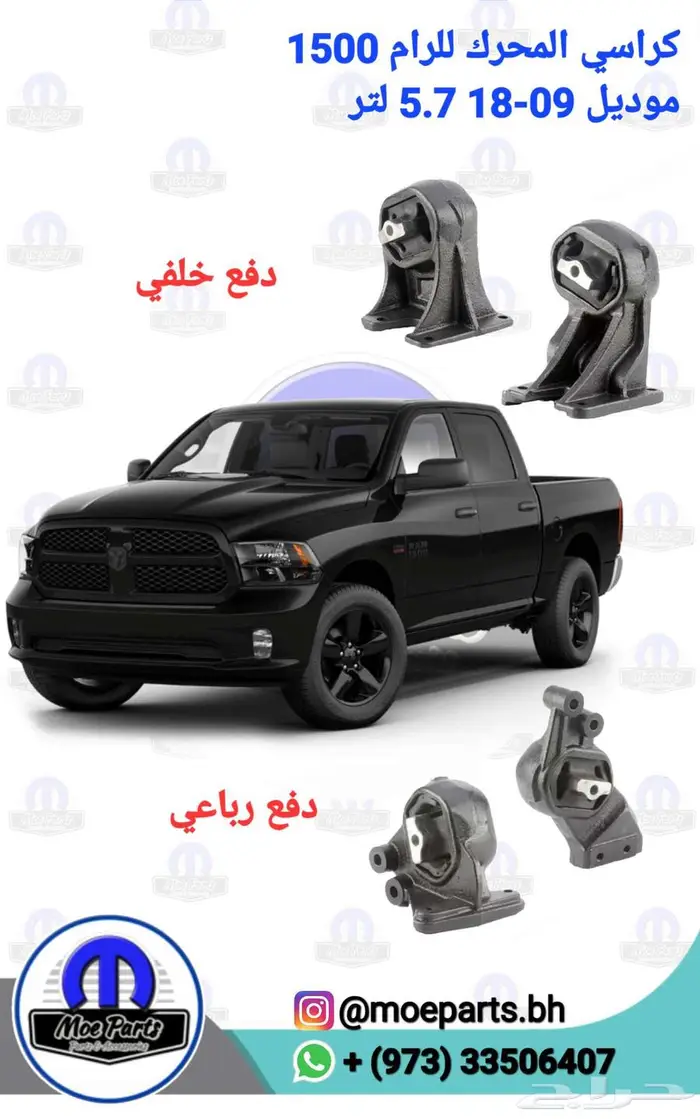 متوفر صدامات (بمبرات) وجهيات وقطع دوج رام 1500 (2009-2025) 31