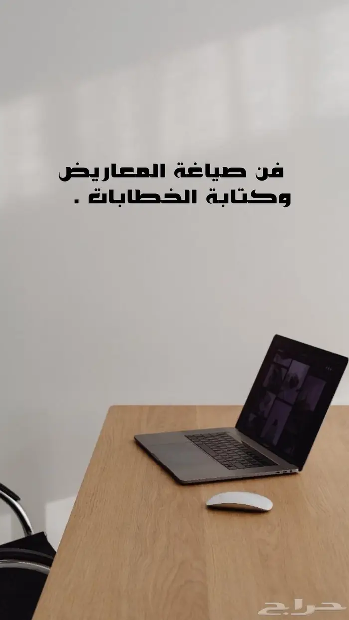 فن كتابة و صياغة المعاريض.الخطابات 0