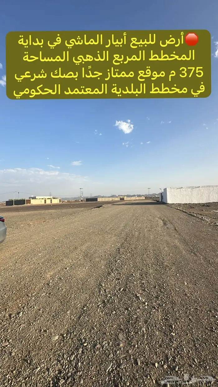 أرض للبيع بداية أبيار الماشي أنا المالك مباشرة لا يوجد سعي 2